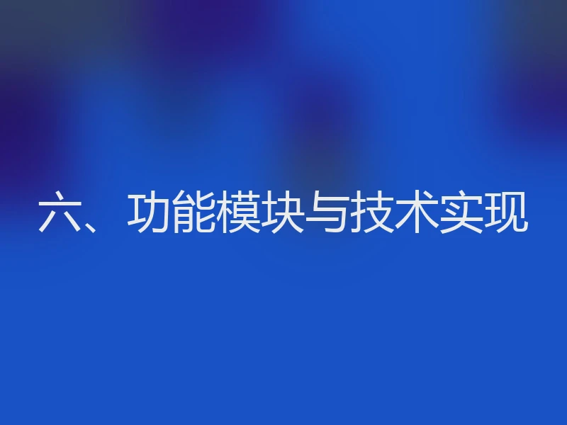 六、功能模块与技术实现