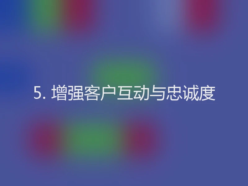 5. 增强客户互动与忠诚度