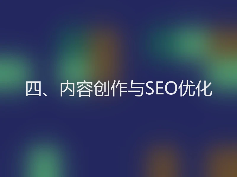 四、内容创作与SEO优化