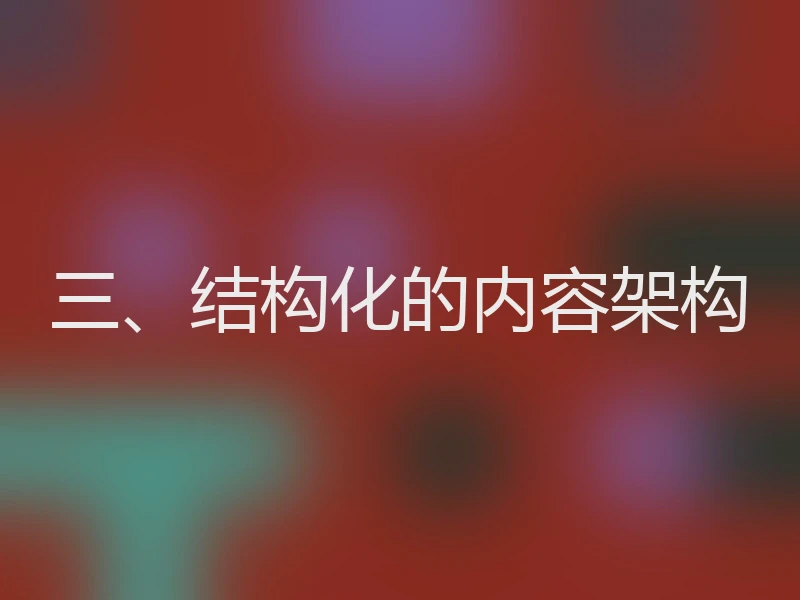 三、结构化的内容架构