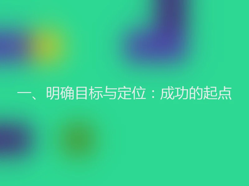 一、明确目标与定位：成功的起点