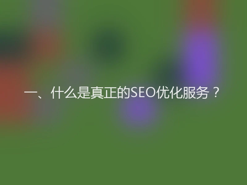 一、什么是真正的SEO优化服务？