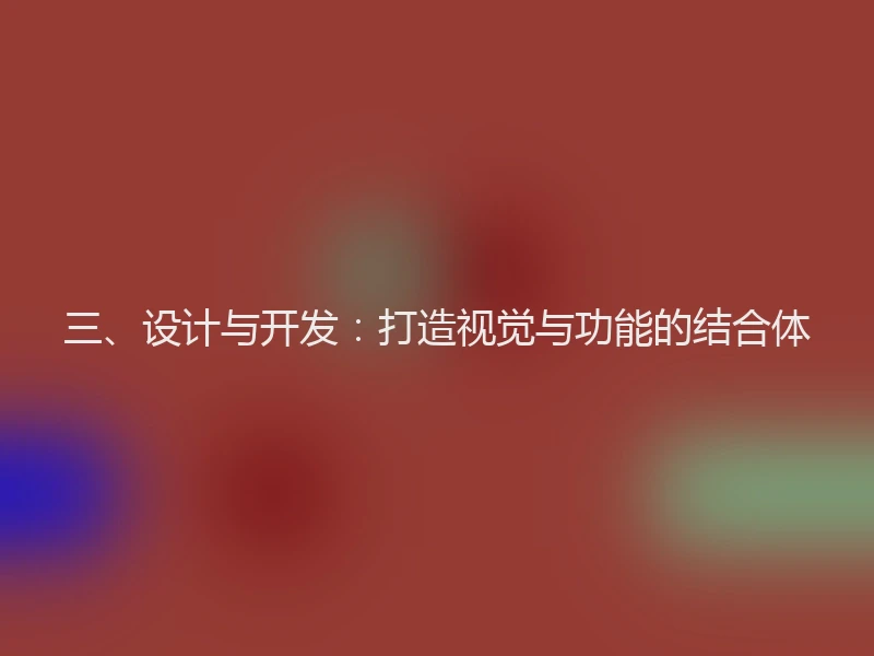 三、设计与开发：打造视觉与功能的结合体