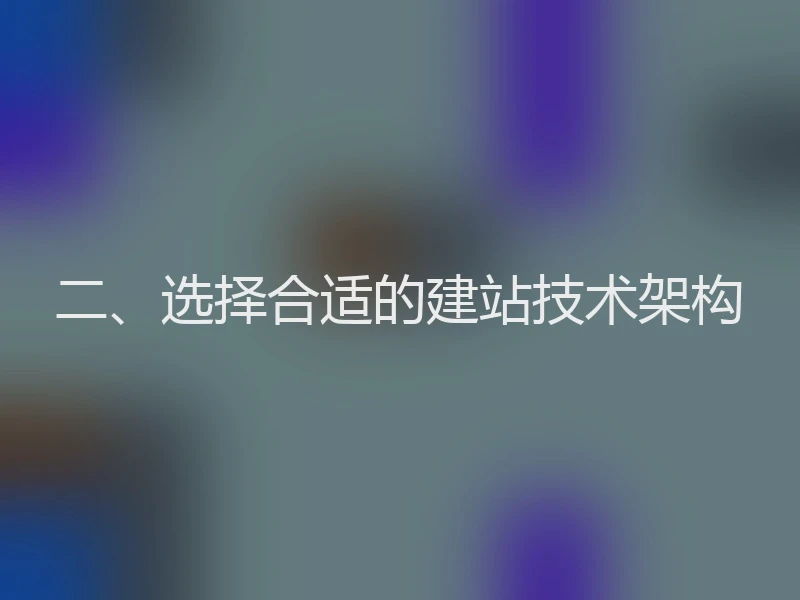 二、选择合适的建站技术架构