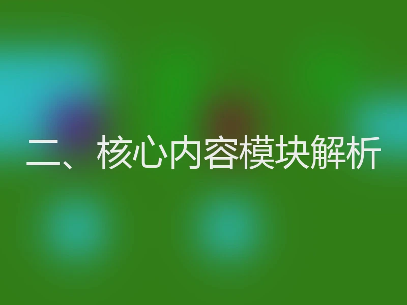 二、核心内容模块解析