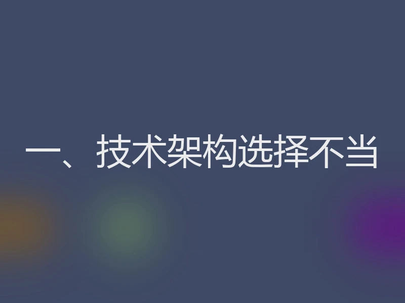 一、技术架构选择不当