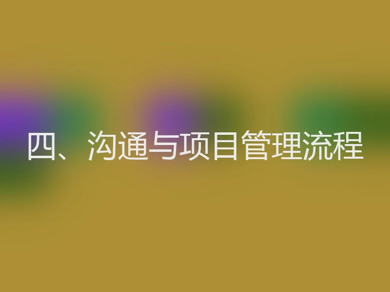 四、沟通与项目管理流程