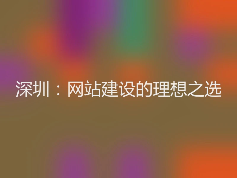 深圳:网站建设的理想之选