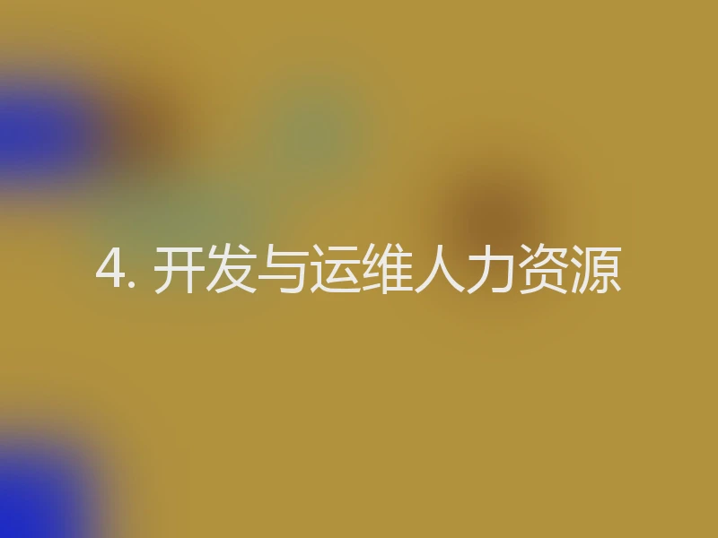 4. 开发与运维人力资源