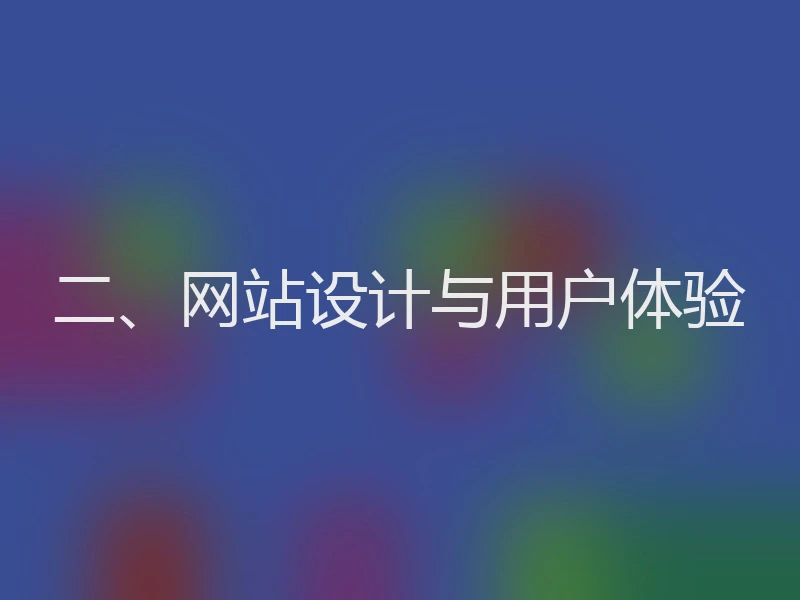 二、网站设计与用户体验