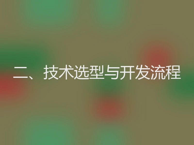 二、技术选型与开发流程