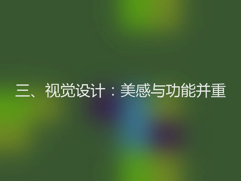 三、视觉设计：美感与功能并重