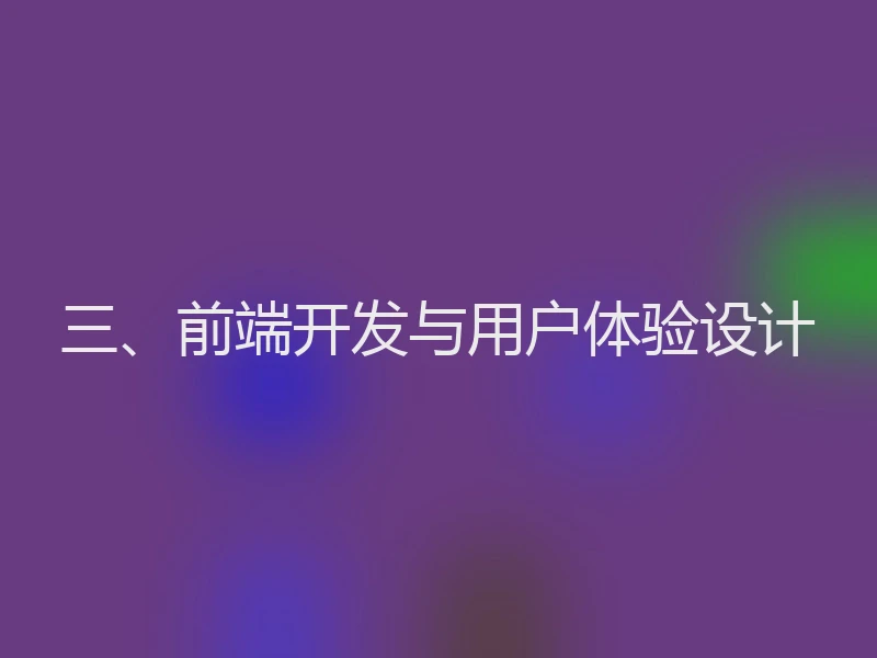 三、前端开发与用户体验设计