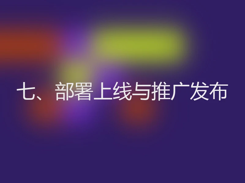七、部署上线与推广发布