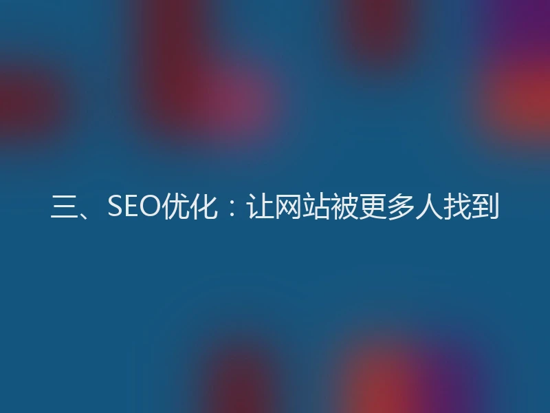 三、SEO优化:让网站被更多人找到