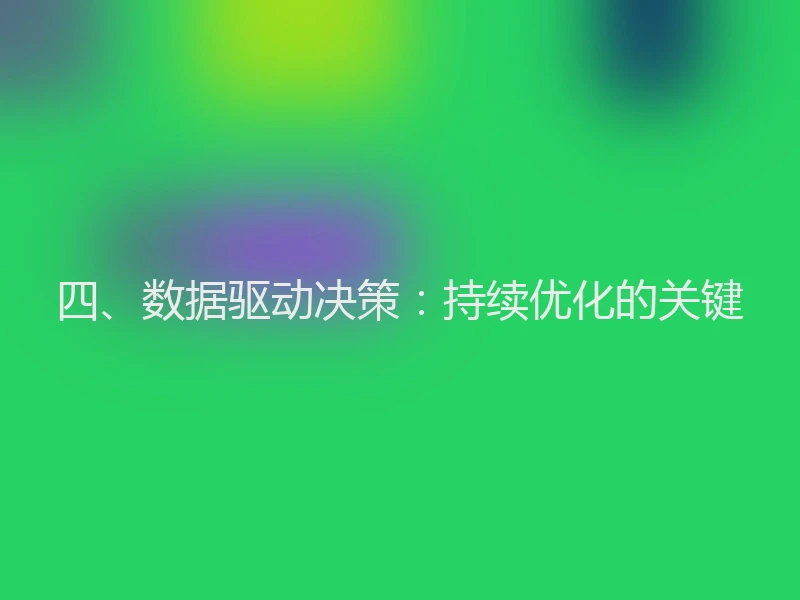 四、数据驱动决策:持续优化的关键