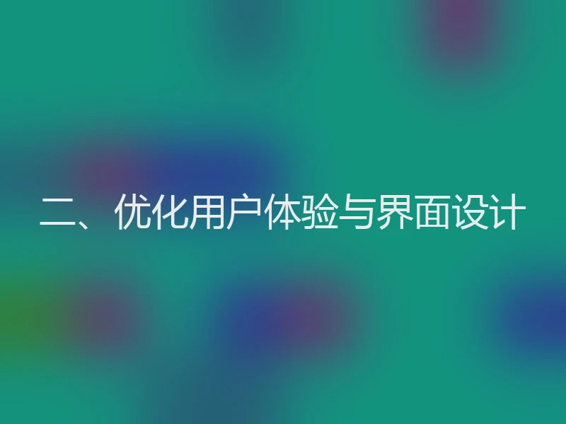 二、优化用户体验与界面设计