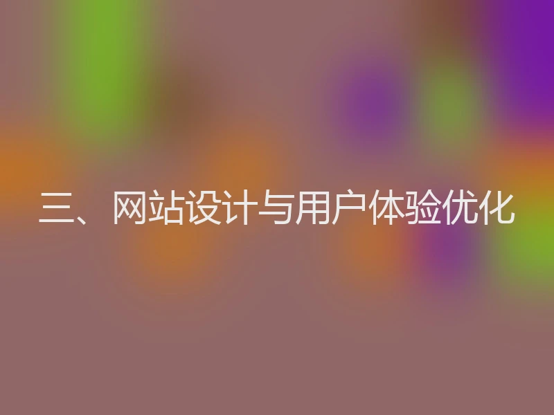 三、网站设计与用户体验优化