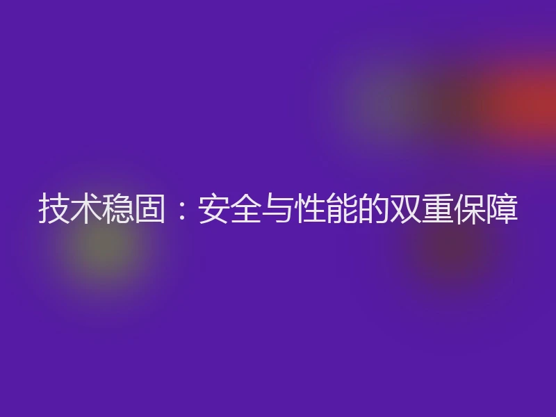 技术稳固:安全与性能的双重保障