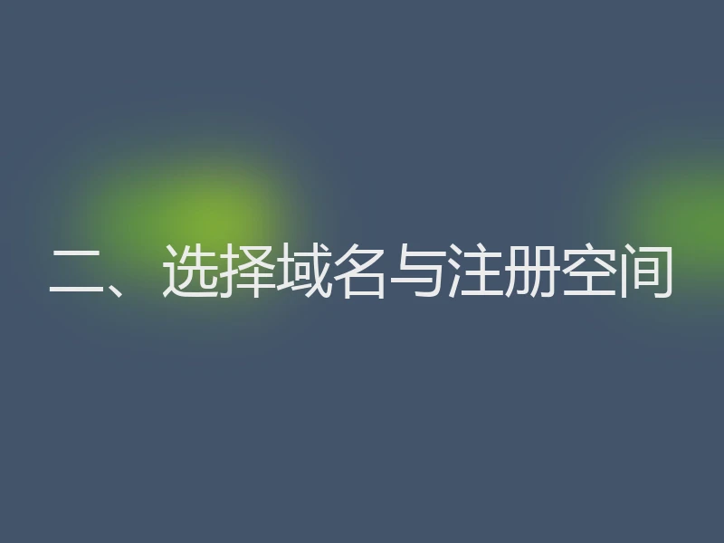 二、选择域名与注册空间