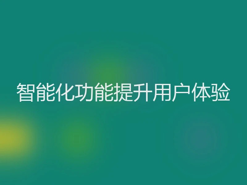 智能化功能提升用户体验