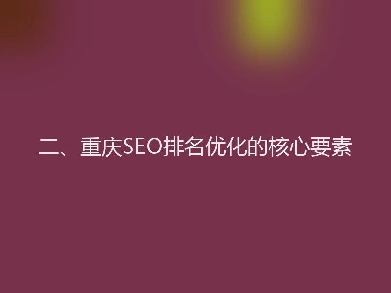二、重庆SEO排名优化的核心要素