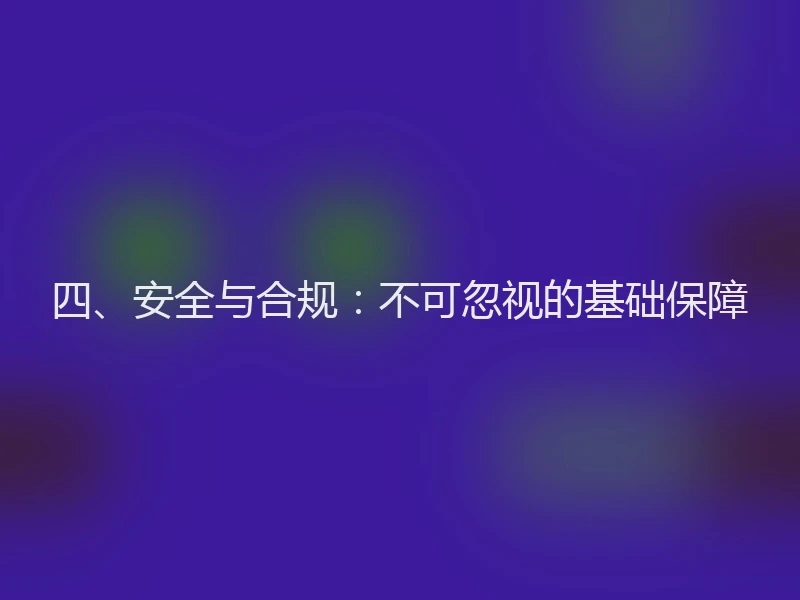 四、安全与合规：不可忽视的基础保障