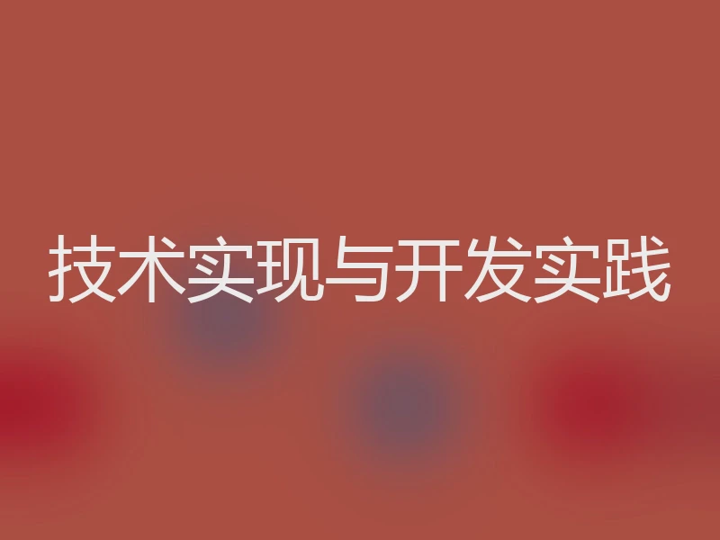 技术实现与开发实践