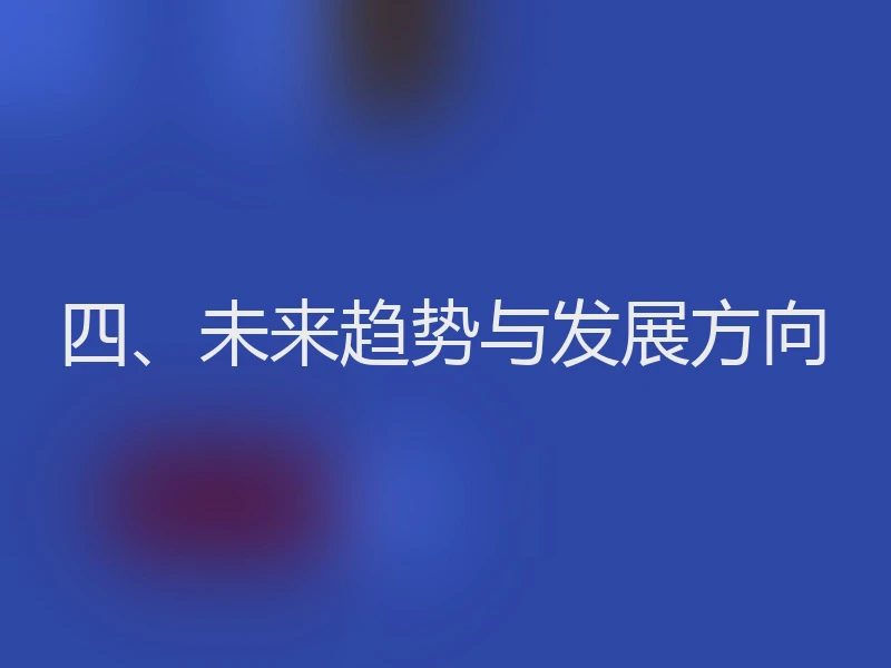 四、未来趋势与发展方向
