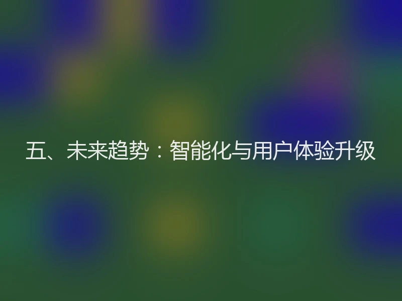 五、未来趋势：智能化与用户体验升级