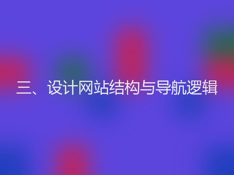 三、设计网站结构与导航逻辑