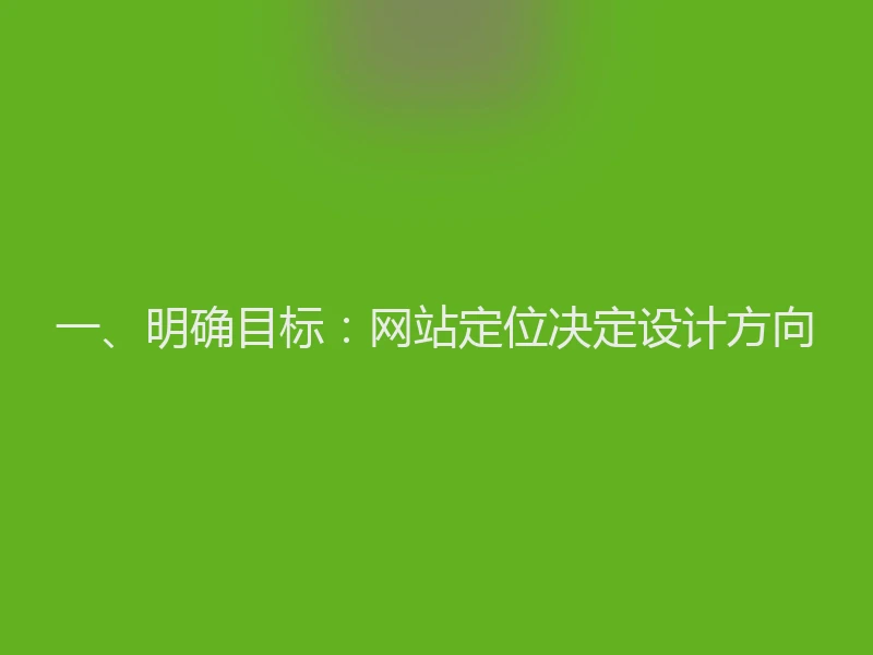 一、明确目标：网站定位决定设计方向