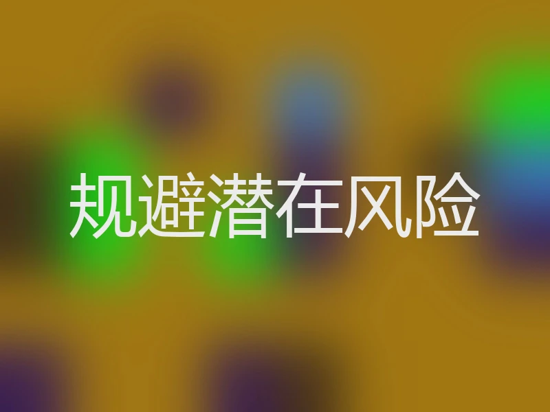 规避潜在风险