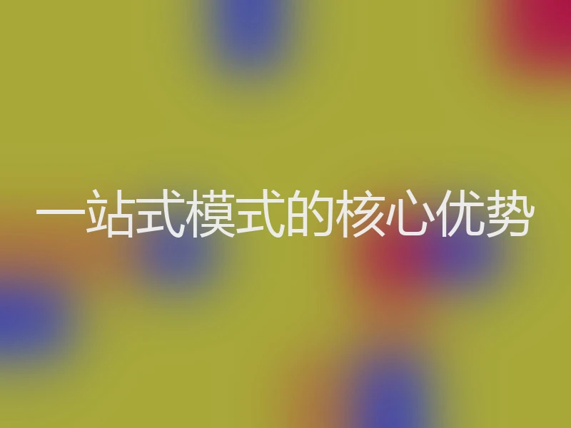 一站式模式的核心优势