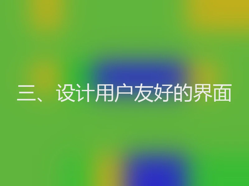三、设计用户友好的界面