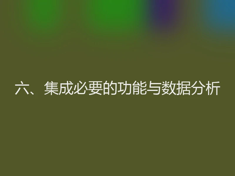 六、集成必要的功能与数据分析