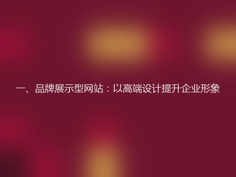 一、品牌展示型网站：以高端设计提升企业形象
