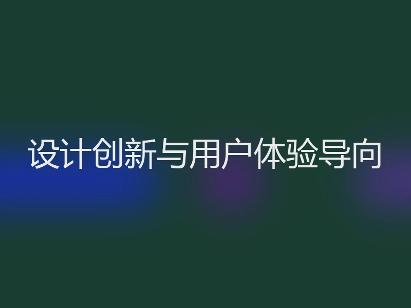 设计创新与用户体验导向