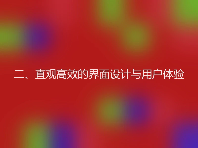 二、直观高效的界面设计与用户体验