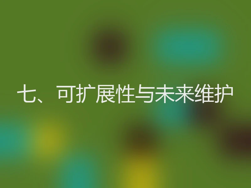 七、可扩展性与未来维护