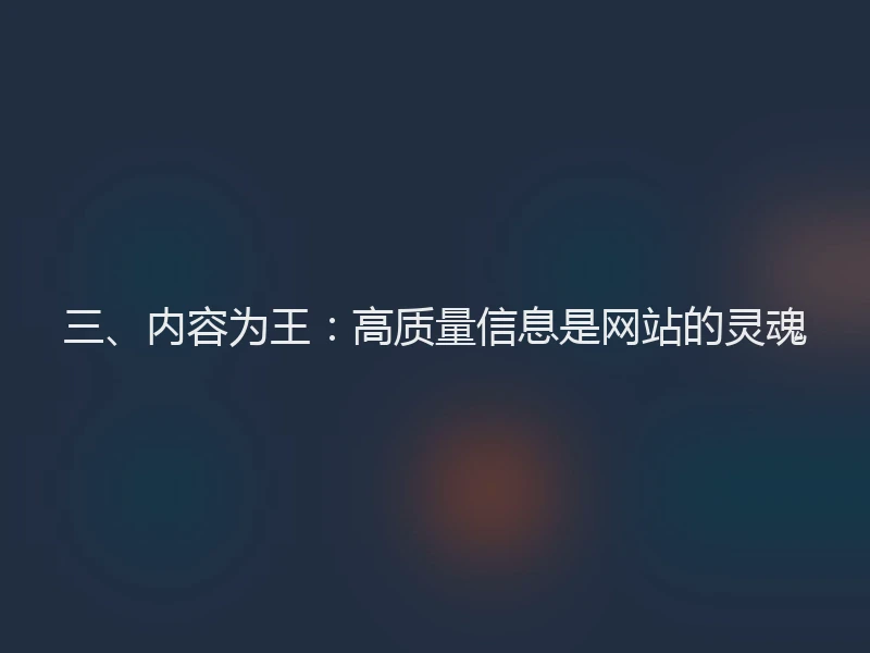 三、内容为王：高质量信息是网站的灵魂