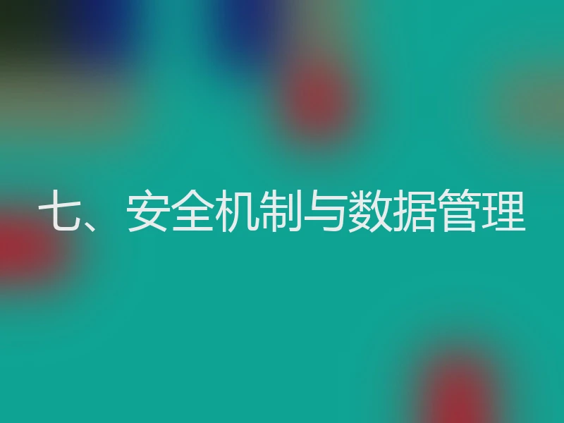 七、安全机制与数据管理