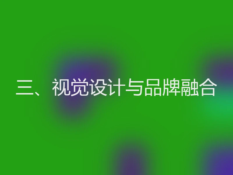 三、视觉设计与品牌融合