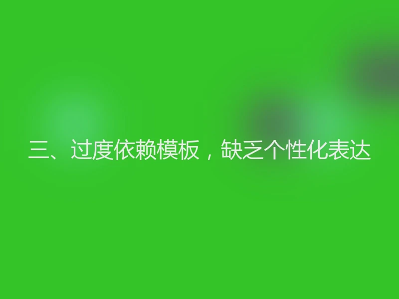 三、过度依赖模板,缺乏个性化表达