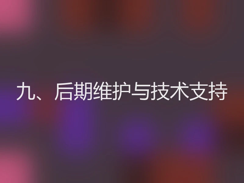九、后期维护与技术支持