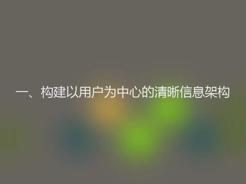 一、构建以用户为中心的清晰信息架构