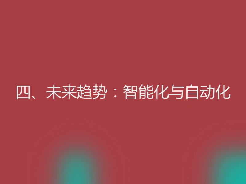 四、未来趋势：智能化与自动化