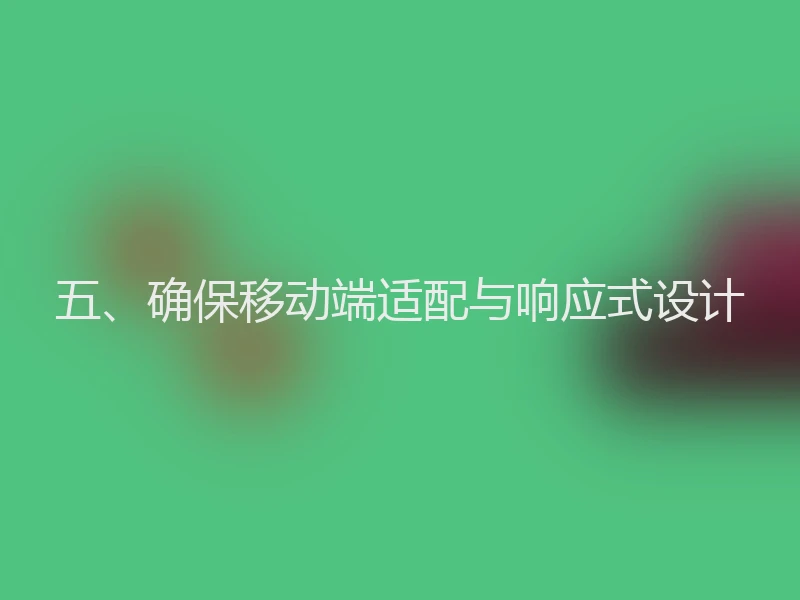 五、确保移动端适配与响应式设计
