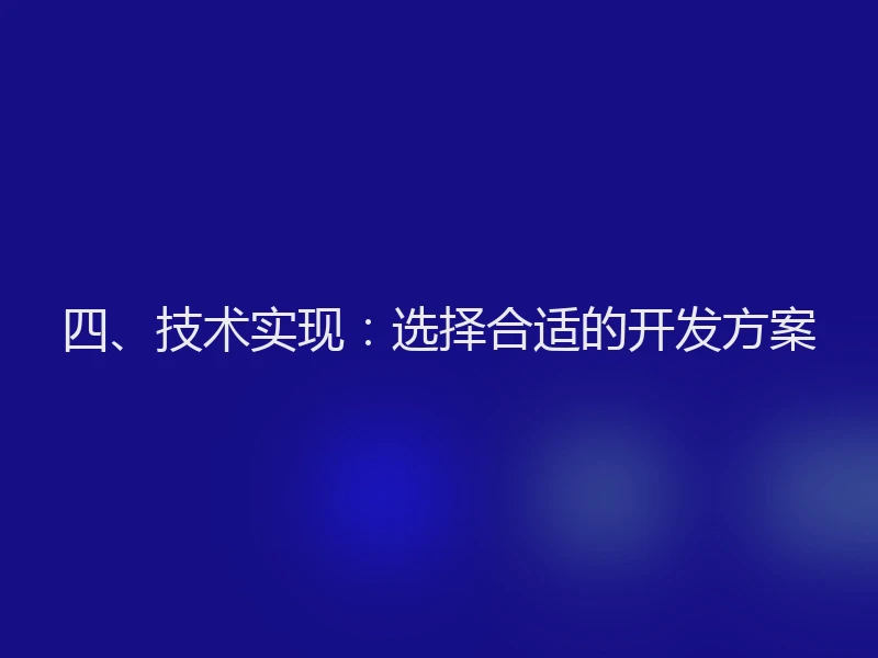 四、技术实现：选择合适的开发方案