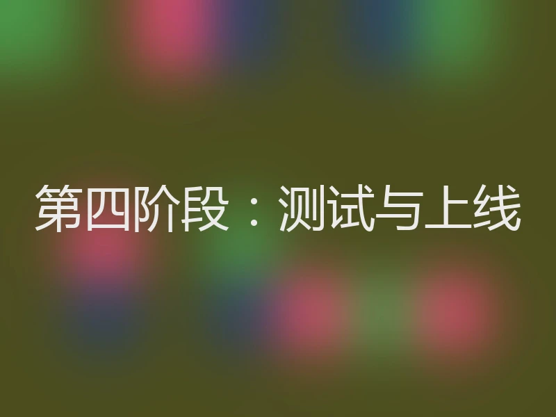 第四阶段:测试与上线